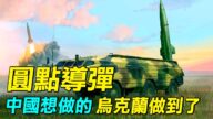 【探索時分】烏克蘭圓點導彈 竟然打中俄軍艦