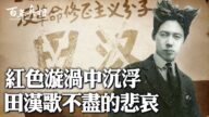 【百年真相】紅色漩渦中沉浮 田漢道不盡的悲哀