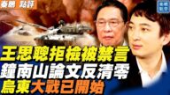 【秦鵬直播】王思聰拒檢測 鐘南山論文否定習「絕對清零」