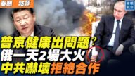 【秦鹏直播】普京健康出问题？俄一天两场大火