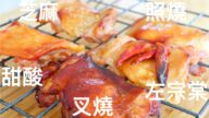 【 美食天堂】5種必吃醃料汁配方 輕鬆烤雞肉做法