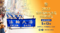 【重播】纽约法轮功庆法轮大法洪传30周年
