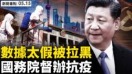 【新闻看点】上海疫情数据被曝造假 网友谈封城