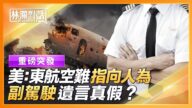 【林瀾對話】美：東航空難「人為故意俯衝」