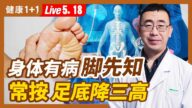 【健康1+1】身体有病脚先知 常按足底降三高