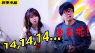 【时事小品】精彩回放：14...14...14...14...要死啊/运动啦！