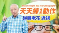 【胡乃文】天天练一动作 逆转老花眼 近视