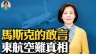 【方菲时间】东航空难有没有真相？马斯克一句话点评中国特斯拉