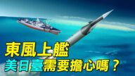 【探索時分】共軍鷹擊21打航母 美日需要擔心？