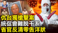 【橫河觀點】仇台獨槍擊案 統促會難脫干係