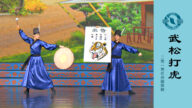 【神韻早期節目】武松打虎（2010年製作）