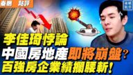 【秦鵬直播】中國房地產攔腰斬斷 為什麼房價沒下降？