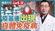 【健康1+1】疫苗後自體免疫疾病出現