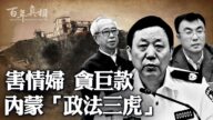 【百年真相】杀情妇贪巨款 内蒙“三虎”黑幕