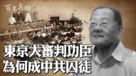 【百年真相】東京大審判功臣為何成中共囚徒