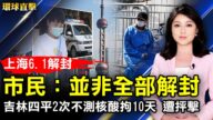 【環球直擊】6月1日完整版（1）