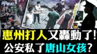【拍案惊奇】公安私了唐山女孩？惠州打人又轰动