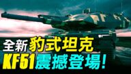 【探索时分】德国全新豹式坦克KF51震撼登场