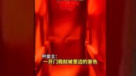 山西女被婚庆电梯吓懵 通红昏暗如“地府”（视频）