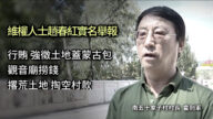 河北維權人士舉報村長貪腐 遭恐嚇