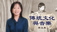 【傳統音樂】傳統文化與音樂 第五集