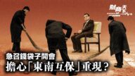【財商天下】李克強召錢袋子開會 擔心「東南互保」重現？