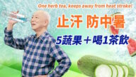 【胡乃文】止汗防中暑 5蔬果＋喝1茶飲