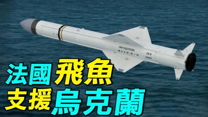 【探索時分】法國飛魚反艦導彈要支援烏克蘭?