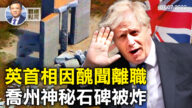【橫河觀點】英首相因醜聞辭職 喬州神秘石碑被炸