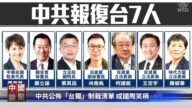 【禁闻】中共公布“台独”制裁清单 成国际笑柄