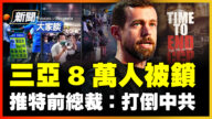 【新闻大家谈】三亚8万人被锁 推特前总裁：打倒中共