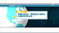 8月19日國際重要訊息