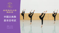 【舞蹈】美国飞天大学舞蹈系中国古典舞基本功考试 高班 女生（2022年7月）