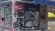 【禁闻】抗议频繁测核酸 北京核酸亭被涂鸦