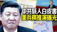 【远见快评】中共白皮书骇人 美军兵棋推演曝光