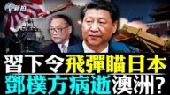 【拍案驚奇】傳習令飛彈瞄日本 鄧樸方病逝澳洲？