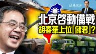 【远见快评】北京备战迹象显 胡春华上位储君？