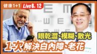 【健康1+1】視力模糊？1次解決白内障、老花！