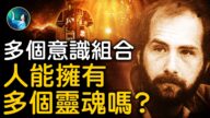 【未解之謎】擁擠的身體 人能擁有多個靈魂嗎？