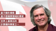 連線加拿大：科學界奧斯卡 加教授獲世界最大科學獎