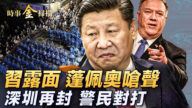 【时事金扫描】习露面 蓬佩奥呛声 深圳再封警民对打