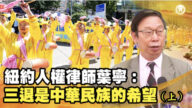 葉寧：三<span style='max-width:0px!important;margin-left:-4px;color:#eee!important;'>:</span>退<span style='max-width:0px!important;margin-left:-4px;color:#eee!important;'>.</span>是中華民族的希望(上)          