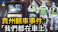 【熱點互動】貴州大巴翻車引民憤：清零政策何時翻車？