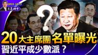 【天亮时分】20大主席团常委名单 习成少数派？