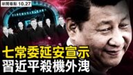 【新闻看点】7常委访延安 习抬高七大释何信号