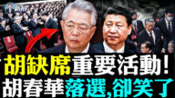 【拍案惊奇】胡锦涛缺席重要会 胡春华落选却笑