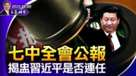 【天亮時分】七中全會公報 揭盅習近平是否連任