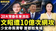 【晚間新聞】10月18日完整版