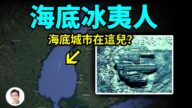 【文昭思緒飛揚】海底城市找到了？《山海經》裡的氐人國，恆久建都！