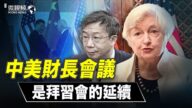 【微视频】中美财长会议是拜习会的延续